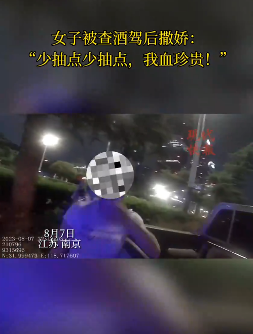 南京一女子被查醉駕后撒嬌，“我服個軟服個軟，你那么兇干嘛！”
